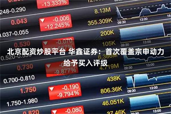 北京配资炒股平台 华鑫证券：首次覆盖宗申动力给予买入评级